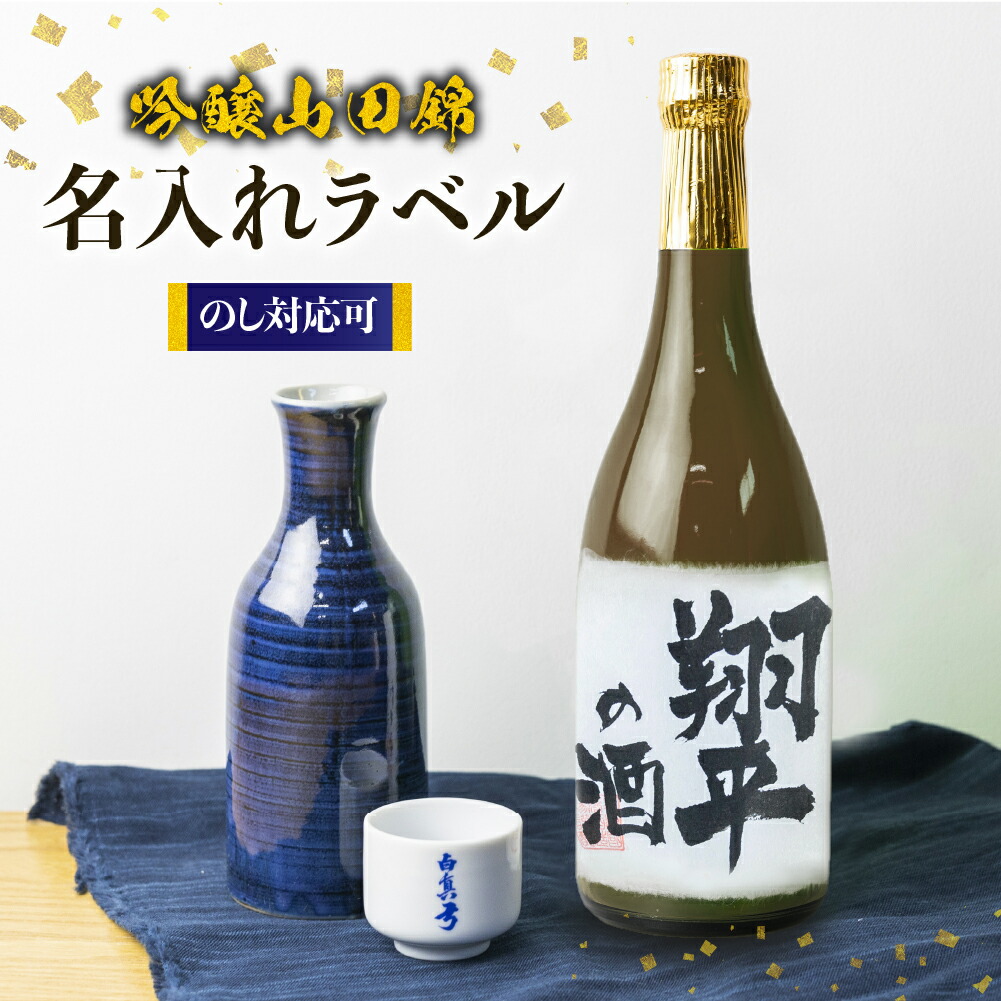 【ふるさと納税】名入れ 日本酒 吟醸 白真弓 オリジナルラベル酒 敬老の日 お誕生日 お祝い 名入れラベル[Q1990xc]10000円