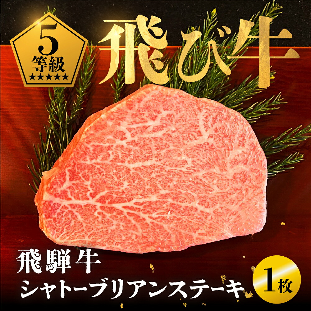【ふるさと納税】《飛び牛》 飛騨牛 5等級 シャトーブリアンステーキ150g 1枚 計約 150g 飛騨市推奨特産品 古里精肉店謹製 ヒレ フィレ A5 a5 高級 希少部位 牛肉 肉 和牛 国産 贈答 ギフト [Q2463] 42,000円