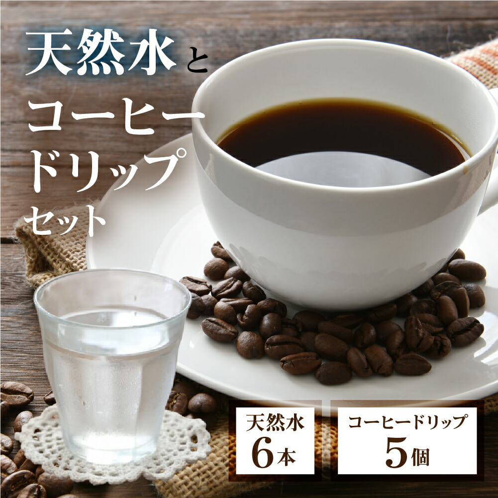 【ふるさと納税】奥飛騨焙煎 砂防コーヒー 奥飛騨原水500ml セット 奥飛騨原水500ml×6本 ドリップコーヒー 5個飛騨の美味しい水　ミネラルウォーター コーヒー [Q2499]