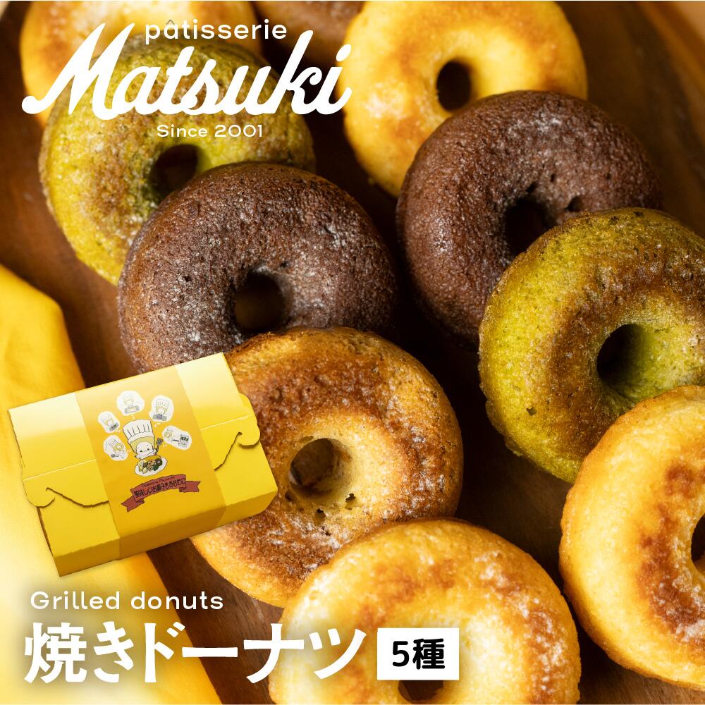 【ふるさと納税】焼きドーナツ 5種10個 人気 お取り寄せ ギフト スイーツ 人気 お取り寄せ ギフト 詰め合わせ 熨斗対応 菓子折り 焼き菓子 菓子折 [Q646x] 10000円 1万円《hida0307》