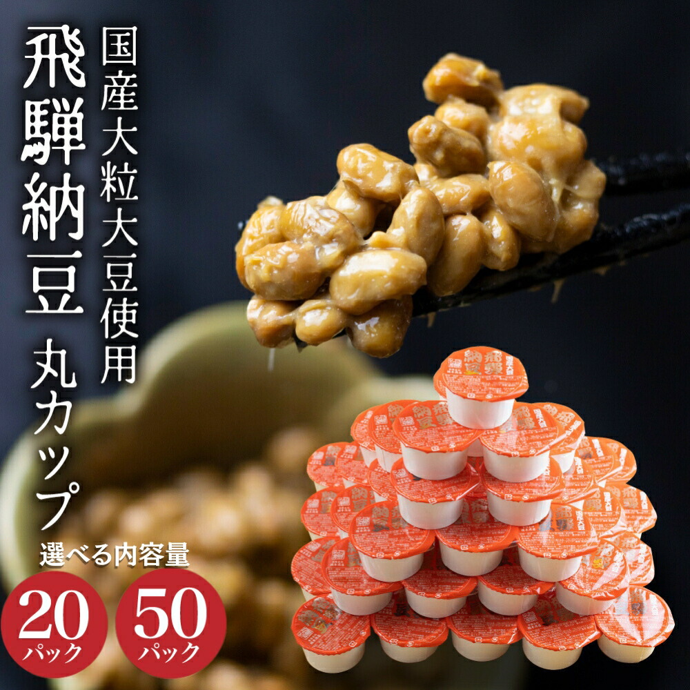 【ふるさと納税】《選べる内容量》 飛騨納豆 国産大豆 納豆 大粒 丸カップ20個 50個  橋本商店 なっとう 大容量 個包装 お取り寄せ 高級納豆 大豆 老舗 発酵 健康 腸内環境 冷蔵  冷蔵配送 ギフト 朝食 ごはん ごはんのお供 おかず 小鉢 簡単 時間指定 7000円 10000円 1万円