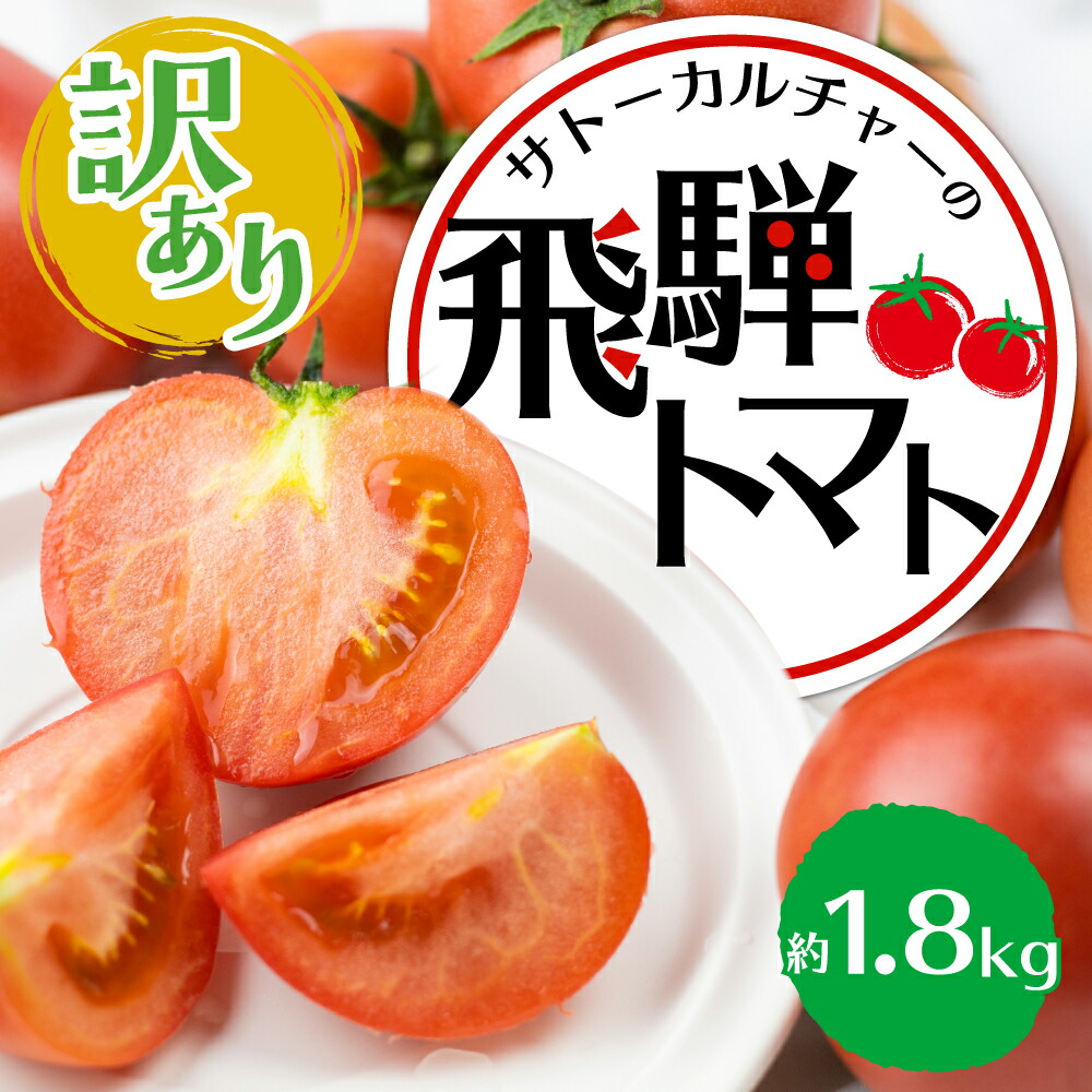 【ふるさと納税】【訳あり】飛騨トマト　約1.8kg 6月以降順次発送  とまと トマト 麗月 夏野菜 訳あり 不揃い 傷 キズ 玉数・大きさおまかせ  サトーカルチャー  [Q2201_25] 5000円 5千円  規格外