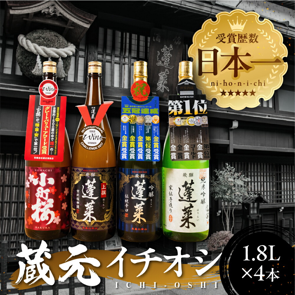 楽天市場】【ふるさと納税】【年内発送】蔵元イチオシセット 1.8