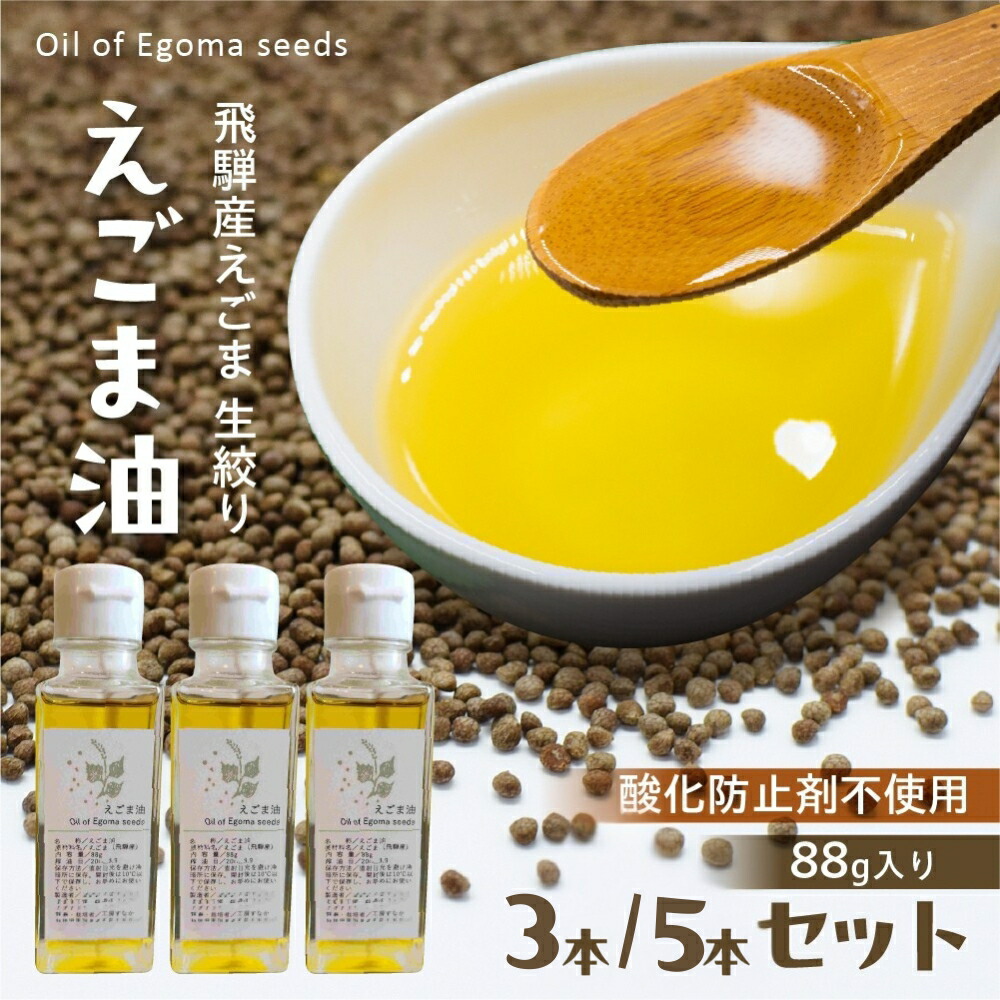 【ふるさと納税】飛騨産 生絞りえごま油 (88g) 3本 5本 エゴマ 油 国産 荏胡麻 あぶらえ ドレッシング オイル えごま油 生絞り 自家栽培 調味料 健康 サラダ 味噌汁 納豆 豆腐 ヨーグルト うどん 飛騨市 [Q2946 Q2970] 20,720円