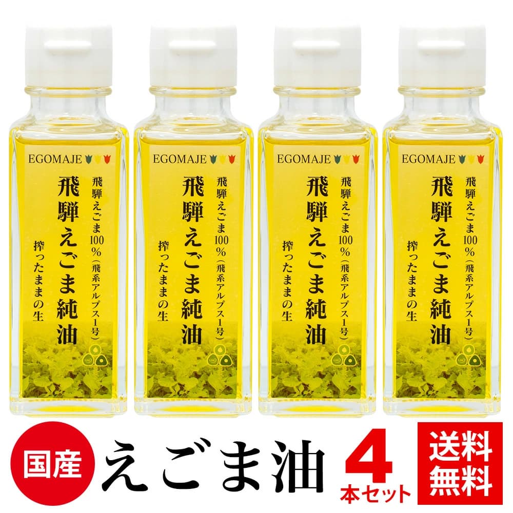 【ふるさと納税】飛騨えごま純油 4本セット 生搾り えごま油 えごまオイル[D0084]