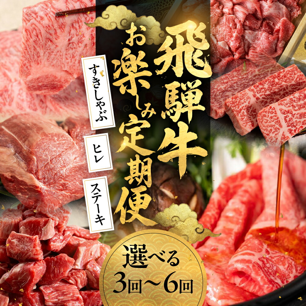 【ふるさと納税】飛騨牛お楽しみ定期便 3～6回お届け こま切れ ヒレ ステーキ カレー肉 カルビ 焼肉 すき焼き しゃぶしゃぶ 牛肉 和牛 黒毛和牛 肉 国産 ギフト 贈り物 赤身牛肉 赤身肉 スキヤキ 飛騨市 冷凍発送 赤身ももスライス 訳あり ヒレ肉 赤身ステーキ [Q3045] 35,750円