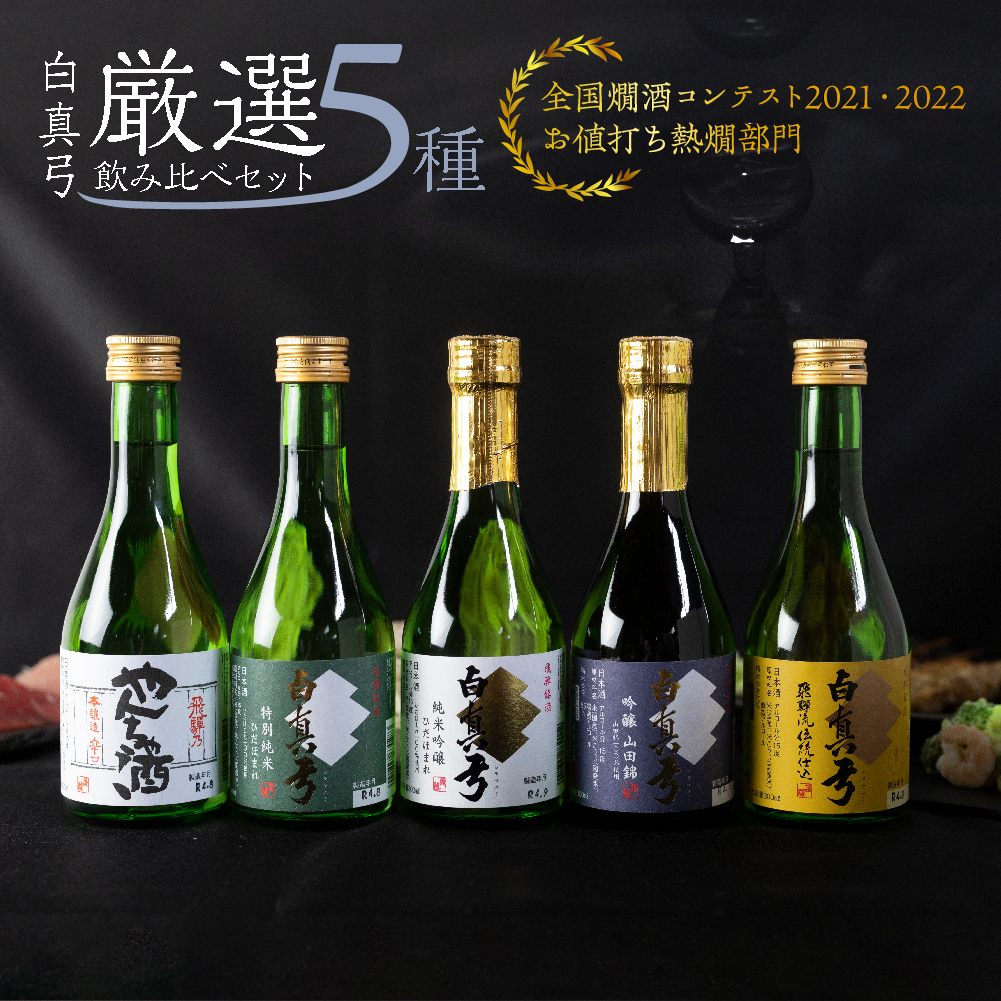 日本酒 白真弓 厳選 5種