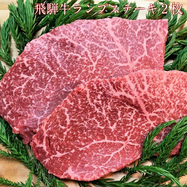 【ふるさと納税】飛騨牛　５等級　ランプステーキ　２枚　飛騨市推奨特産品　古里精肉店[C0042]