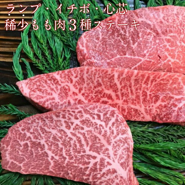 【ふるさと納税】飛騨牛 5等級 ランプ・イチボ・心芯 もも肉レア部位3種のステーキセット モモ 黒毛和牛 A5 ブランド牛 希少 和牛 冷凍 古里精肉店 和牛 肉 贈答 熨斗掛け 50000円 5万円 [F0037xch]