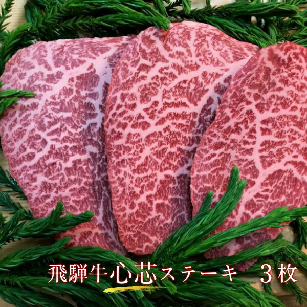 ふるさと納税 飛騨牛 5等級 牛肉 もも肉レア部位 モモ 心芯ステーキ 3枚 飛騨市推奨特産品 肉 古里精肉店謹製 牛肉 和牛 肉 お歳暮 E0038 岐阜県飛騨市古里精肉店 お歳暮 冬ギフトにも