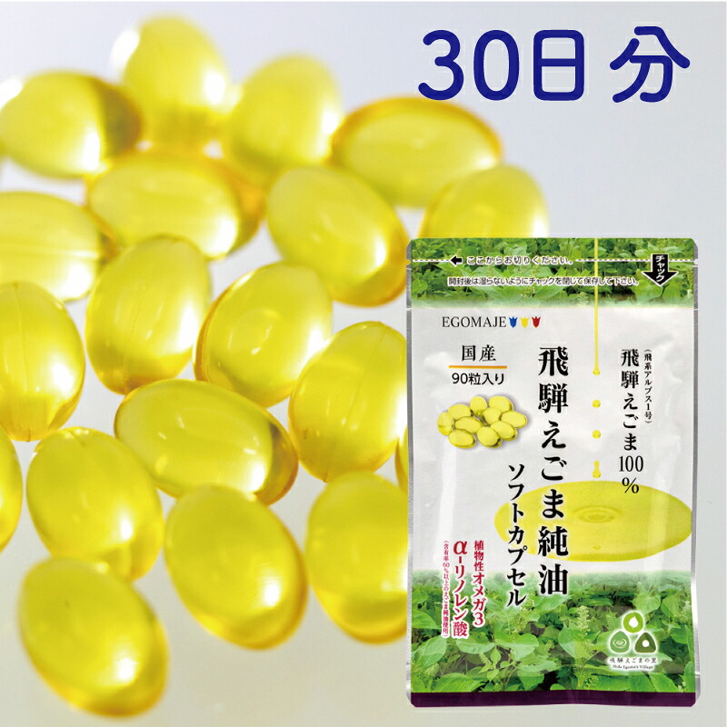 【ふるさと納税】純国産（飛騨地域産）飛騨えごま純油ソフトカプセル1袋（30日分）[A0105pi]10000円 《hida0307》 7,700円