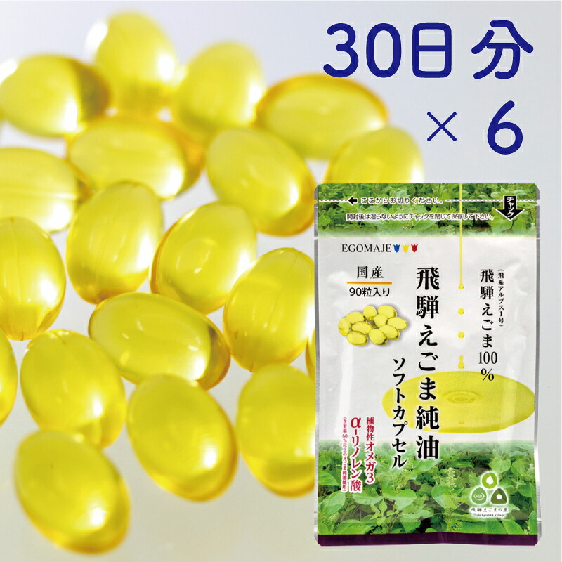 【ふるさと納税】純国産（飛騨地域産）飛騨えごま純油ソフトカプセル6袋（30日分×6）[F0043]