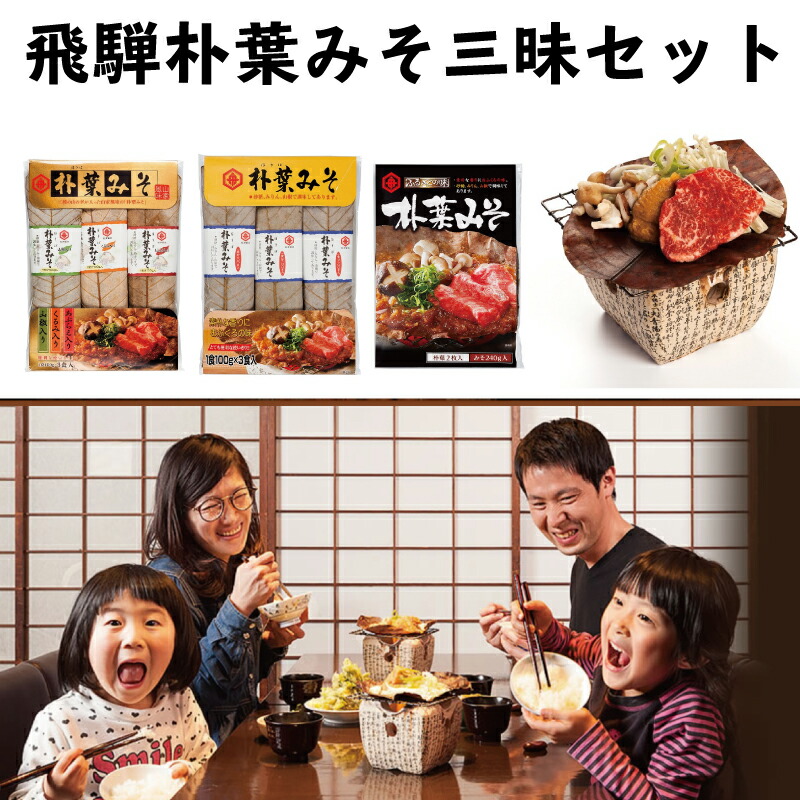 【ふるさと納税】ごはんにぴったり！朴葉みそ三昧セット ほうば味噌 棒葉味噌 朴葉味噌［B0052］10000円 1万円