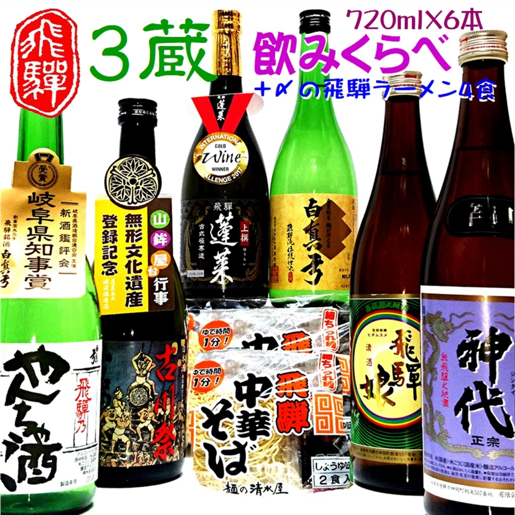 【ふるさと納税】日本酒 3蔵6本飲み比べセット 飛騨の地酒（飛騨中華そば４食入り）日本酒 飲み比べ 蓬莱 白真弓 セット 詰め合わせ ラーメン 後藤酒店 [Q1564]