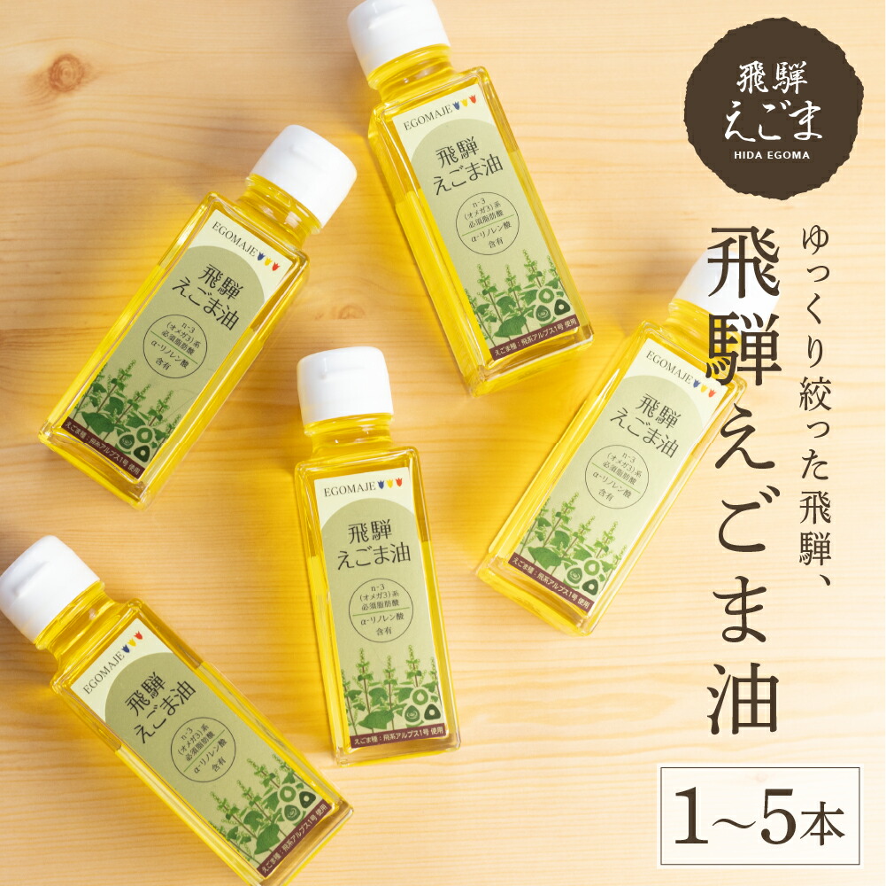 楽天市場】【ふるさと納税】えごまカプセル 30日分 6回定期便 飛騨地域