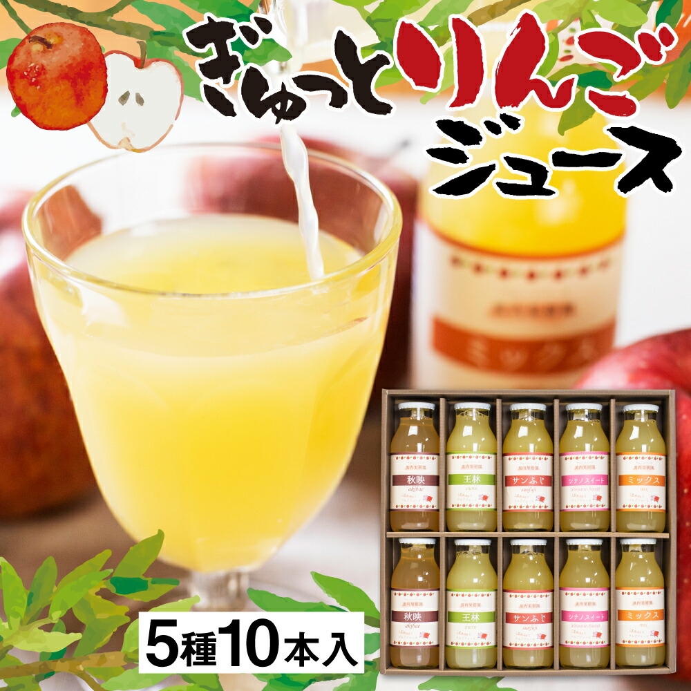 【ふるさと納税】ぎゅっとりんごジュース　5種10本 飲み比べ 化粧箱入り 100%飛騨リンゴ 濃縮 リンゴジュース アップルジュース 黒内果樹園 ギフト 熨斗掛け ジュース ギフト 詰め合わせ 無添加 贈答 プレゼント 100% りんご リンゴ 国産りんご  ストレート [Q1867] 16000円