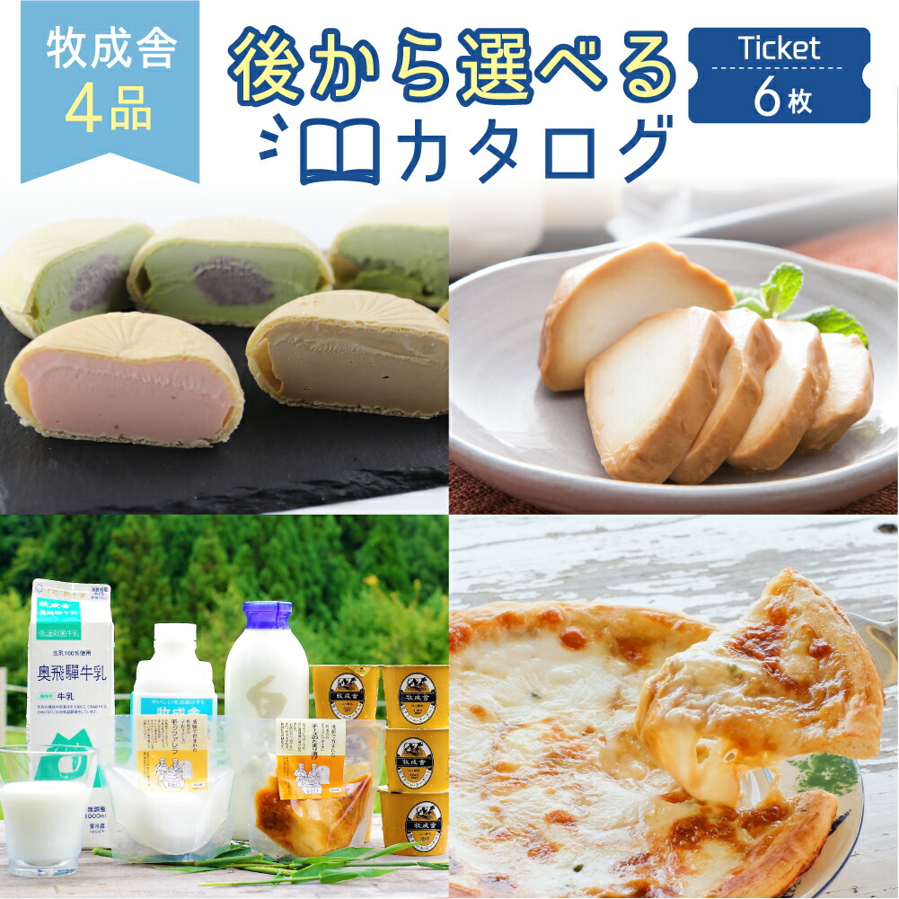 牧成舎 後から選べるカタログチケット 乳製品 6セット分 チーズ ヨーグルト 牛乳 ピザ 詰め合わせ セット 定期便 80000円 8万円 供え