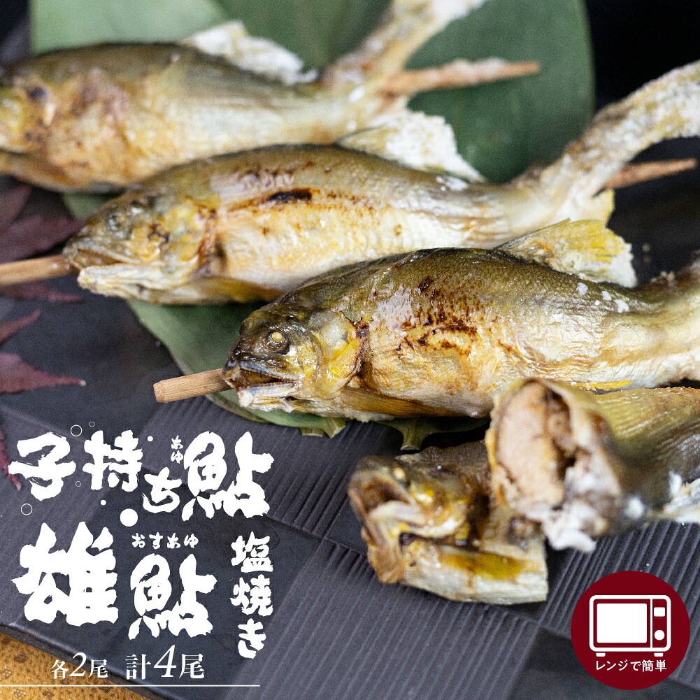 【ふるさと納税】レンジで1分 簡単調理 子持ち鮎 雄鮎 2尾ずつ 計4尾 ふっくら雄アユ ほっこり卵の子持鮎 焼き立ての美味しさそのまま急速冷凍！ ぼっか煮さわ 魚 魚介 [Q1668wx]11000円 《hida0307》