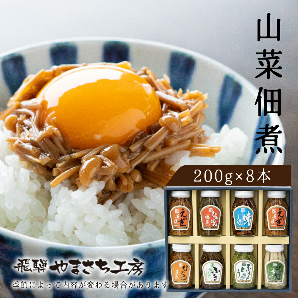 【ふるさと納税】やまさち工房 飛騨の山の幸8種満喫セット 山菜 佃煮 食べ比べ ご飯のお供 瓶詰め ギフト 詰め合わせ セット 贈答 熨斗掛け 贈り物（200グラム瓶8種）［Q1751］