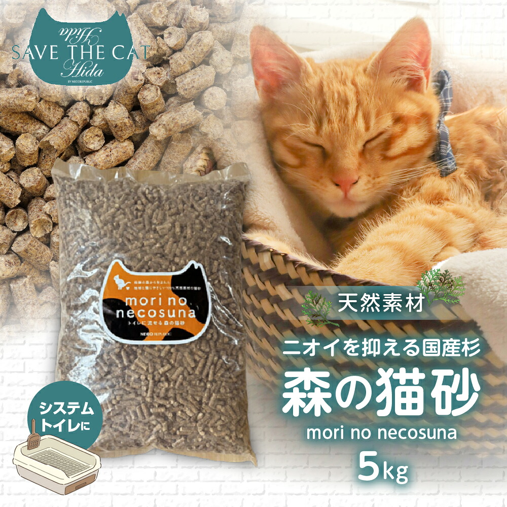 【ふるさと納税】 森の猫砂 ネコリパブリック 5kg 猫 ネコ 保護猫 木質 ペレット 猫砂 杉 すぎ トイレ システムトイレ 天然素材 猫好き にゃんこ かわいい 可愛い ( SAVE THE CAT HIDA支援 ) [Q3076] 10000円 一万円 飛騨市 / mori no necosuna｜岐阜県飛騨市