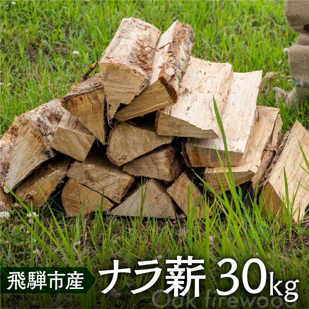 【ふるさと納税】乾燥 ナラ薪 楢 40cm 楢薪 30kg 広葉樹 薪 乾燥薪 薪ストーブ 薪割り 焚火 たき火 暖炉 キャンプ アウトドア 備蓄 [Q2996] 14,400円