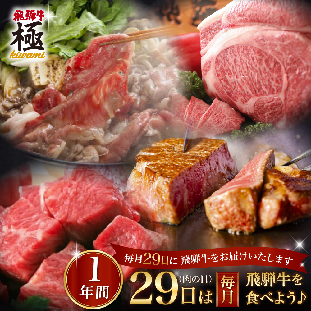 【楽天市場】【ふるさと納税】肉 定期便 6回 6ヶ月 飛騨牛“極” 毎月