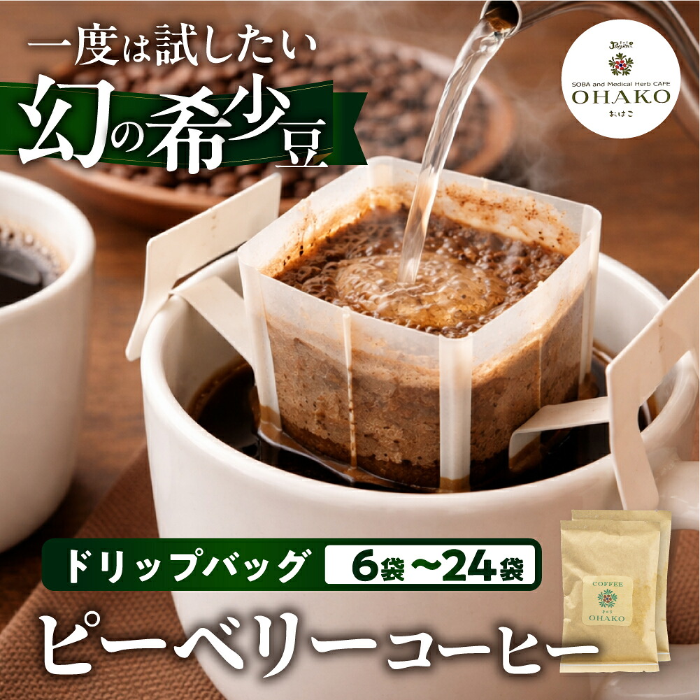 【ふるさと納税】稀少 ピーベリー豆 ドリップコーヒー こだわり 自家焙煎 選べる 6袋～24袋 飲み比べ セット 珈琲 蕪水亭 OHAKO ドリップパック ドリップバッグ バック ホット アイス コーヒー 粉 中挽き 中深煎 ブレンド [Q2808]｜岐阜県飛騨市