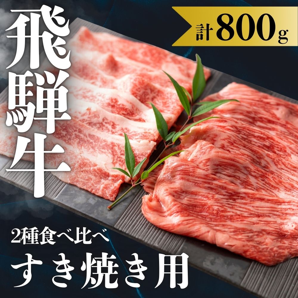 【ふるさと納税】飛騨牛 2種食べ比べセット (赤身 霜降り) 各400g 計800g すきやき お楽しみ 食べ比べ セット 牛肉 肉 和牛 すき焼き 飛騨牛 岐阜県 飛騨市 鍋 ギフト 贈り物 飛騨岐阜人 45000円 [Q2520]｜岐阜県飛騨市