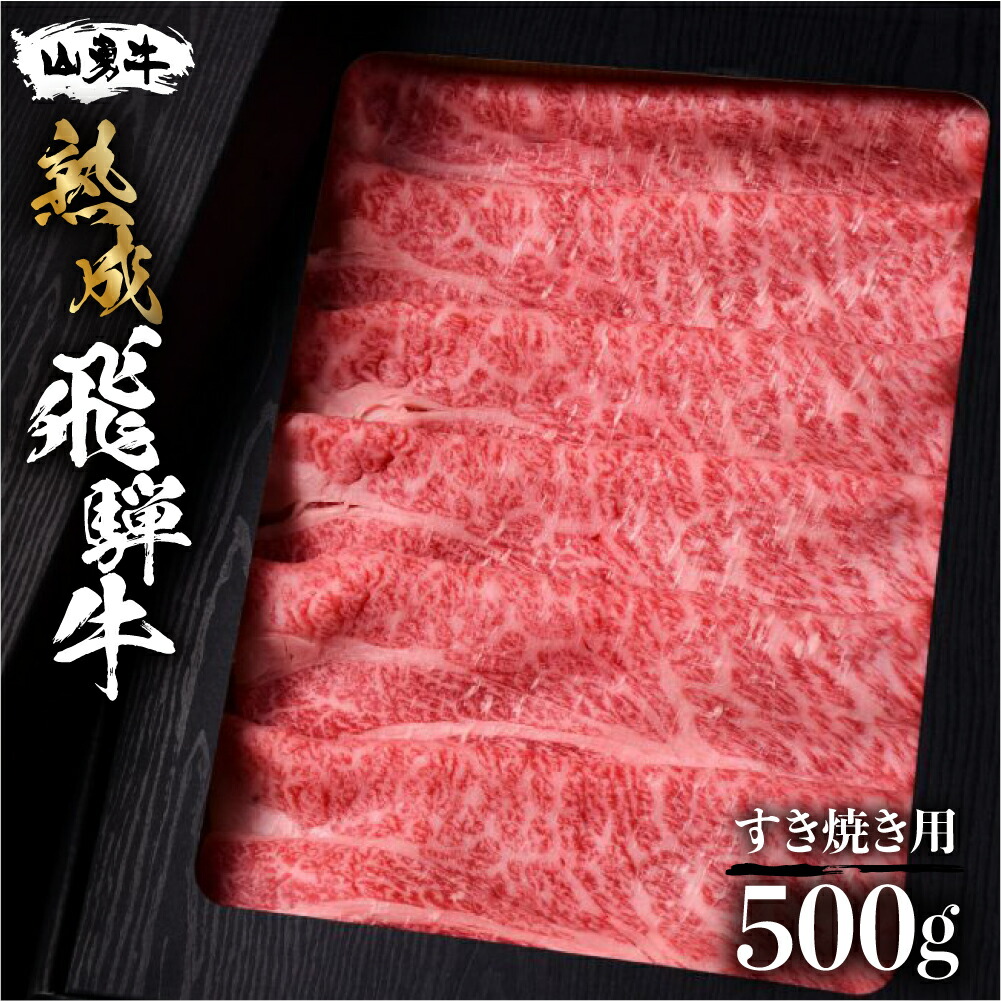 年内発送！熟成飛騨牛「山勇牛」肩ロース すき焼き用 500g