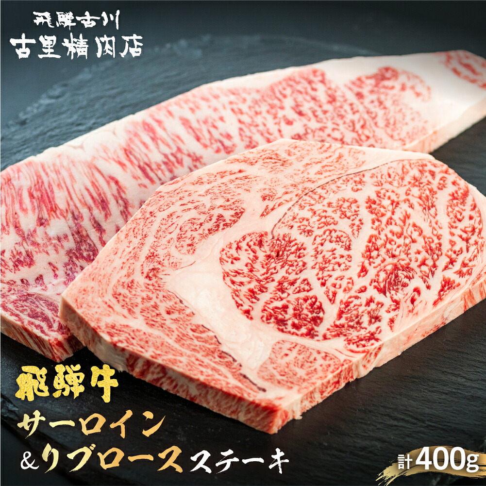 【ふるさと納税】サーロインステーキ200ｇ リブロースステーキ200ｇ 計2枚400ｇ 古里精肉店謹製 牛肉 肉 和牛 ステーキ 国産 ギフト 贈答 熨斗 岐阜県 飛騨市 推奨特産品 [D0056] 37000円