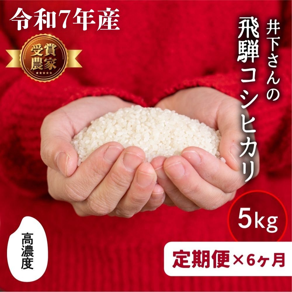 【ふるさと納税】先行予約《定期便》令和7年産  飛騨産 コシヒカリ 5kg × 6ヶ月 30kg 精白米 白米 飛騨の米 井下農園 こしひかり 定期便 お楽しみ 特A 新米 飛騨市  [Q1251xx_24]