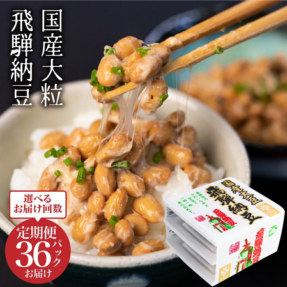 【ふるさと納税】飛騨納豆 国産大豆 大粒 3パック×12個 選べる定期便 橋本商店 なっとう お取り寄せ グルメ 高級納豆 大豆 老舗 発酵  冷蔵  冷蔵配送 ギフト 朝食  定期便 お楽しみ 腸内環境 健康 ごはんのお供 おかず 小鉢 飛騨市  [Q075x] 《hida0307》