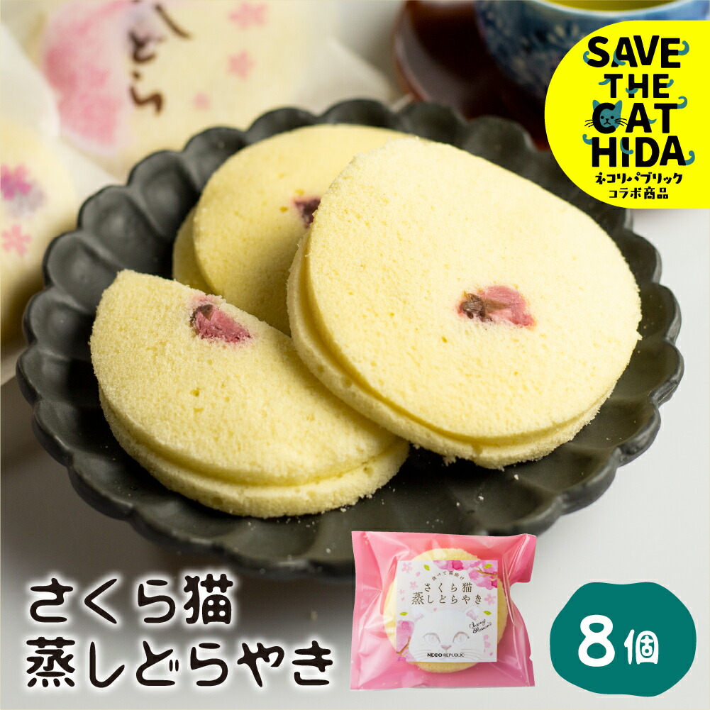 【ふるさと納税】さくら猫蒸しどらやき 8個 セット / ギフト 個包装 菓子折り 焼き菓子 スイーツ 菓子折 詰め合わせ お返し お菓子 大久保製菓舗 (SAVE THE CAT HIDA支援) 猫 ねこ ネコ 和菓子 春 お祝い 桜 スイーツ 自家製 つぶあん あんこ 飛騨市《hida0307》10000円