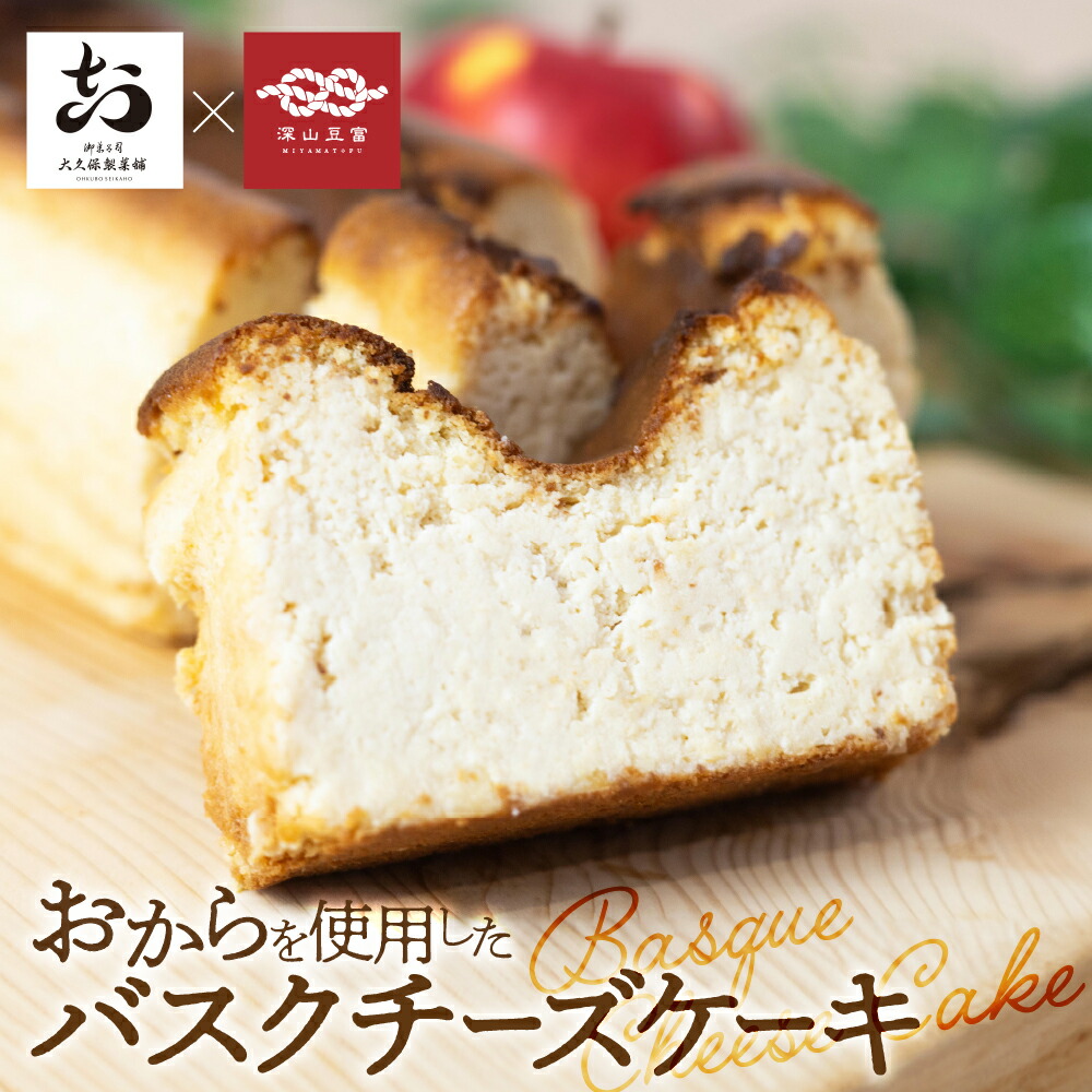 【ふるさと納税】おからのバスクチーズケーキ 1本 ギフト 焼き菓子 おから 使用 おから スイーツ チーズケーキ ギフト プレゼント 人気 贈り物 お取り寄せ お祝い 贈り物 誕生日 チーズ ヘルシー ケーキ 飛騨市 12000円 [Q2765]