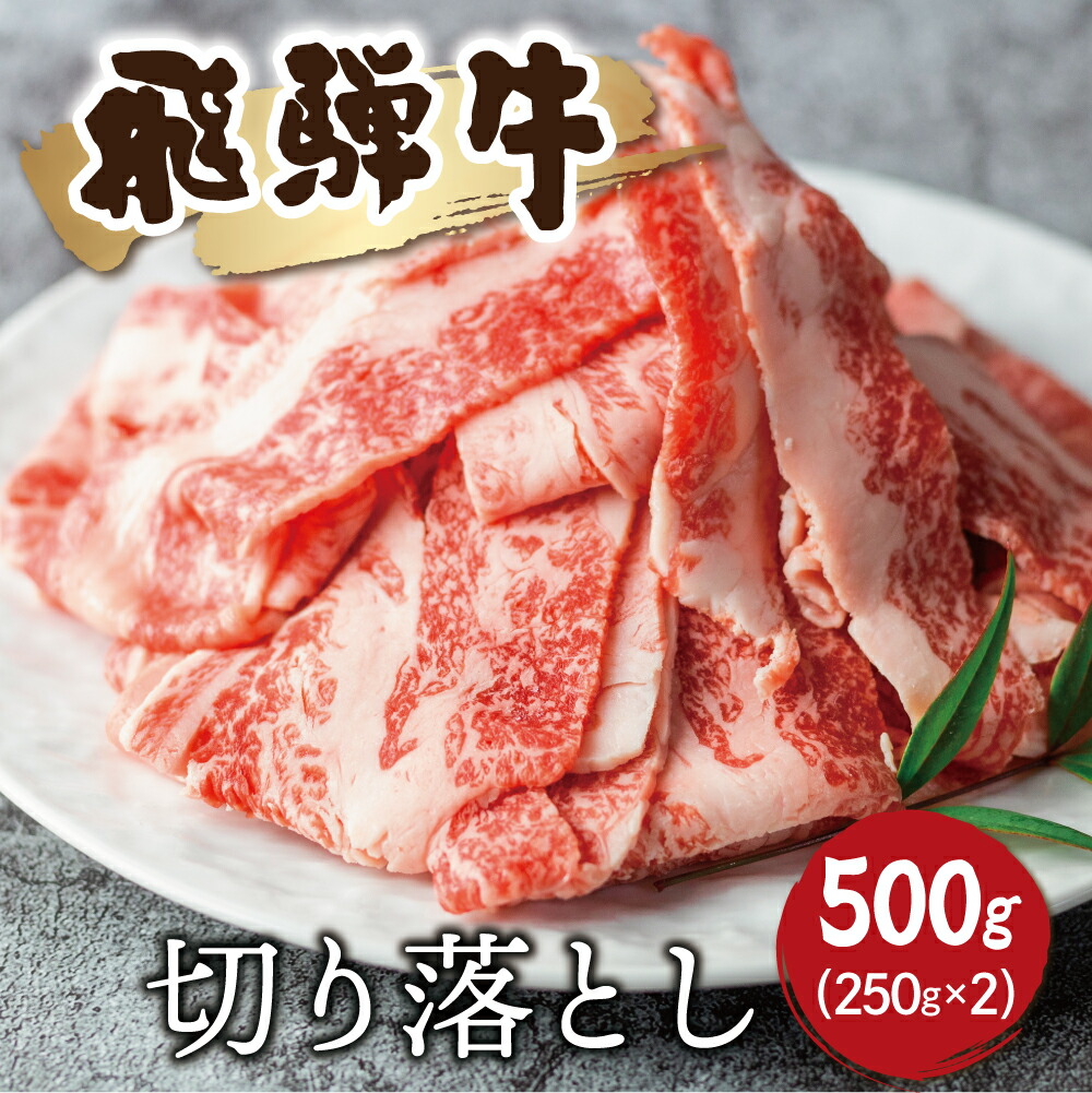 楽天市場】【ふるさと納税】牛肉 和牛 うまい赤身にこだわった 牛飼いの和牛肉 切り落とし 350g スライス 飛米牛 牛 肉 訳あり 訳アリ わけあり  ワケアリ 不揃い 部位お任せ [Q360] 5000円 5千円 : 岐阜県飛騨市