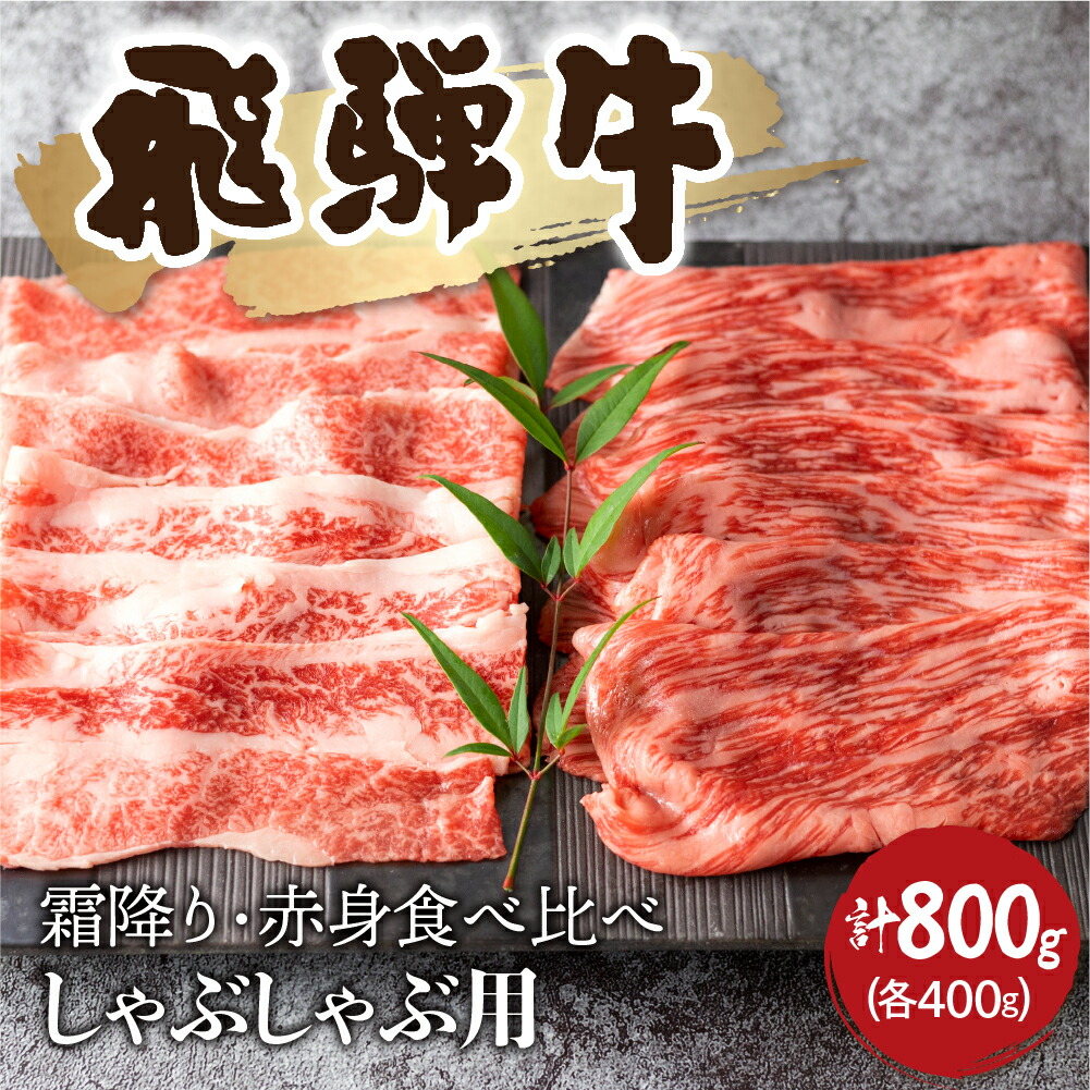 【ふるさと納税】飛騨牛 2種食べ比べセット (赤身 霜降り) 各400g 計800g しゃぶしゃぶ お楽しみ 食べ比べ セット 牛肉 肉  和牛 すき焼き 飛騨牛 岐阜県 飛騨市 鍋 ギフト 贈り物 飛騨岐阜人 45000円 [Q2519]