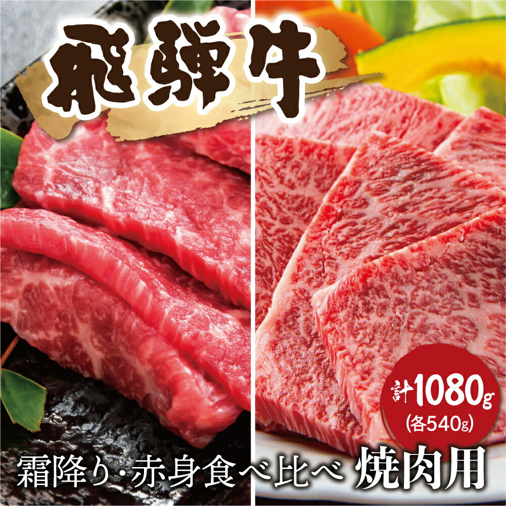 激安ブランド ギフト 各540ｇ 4万円 飛騨牛 焼き肉 飛騨市 贈り物 赤身 霜降り 食べ比べ 円 Q1038 バラ 焼肉 モモカタ 計1080g 牛肉 和牛 精肉 肉加工品