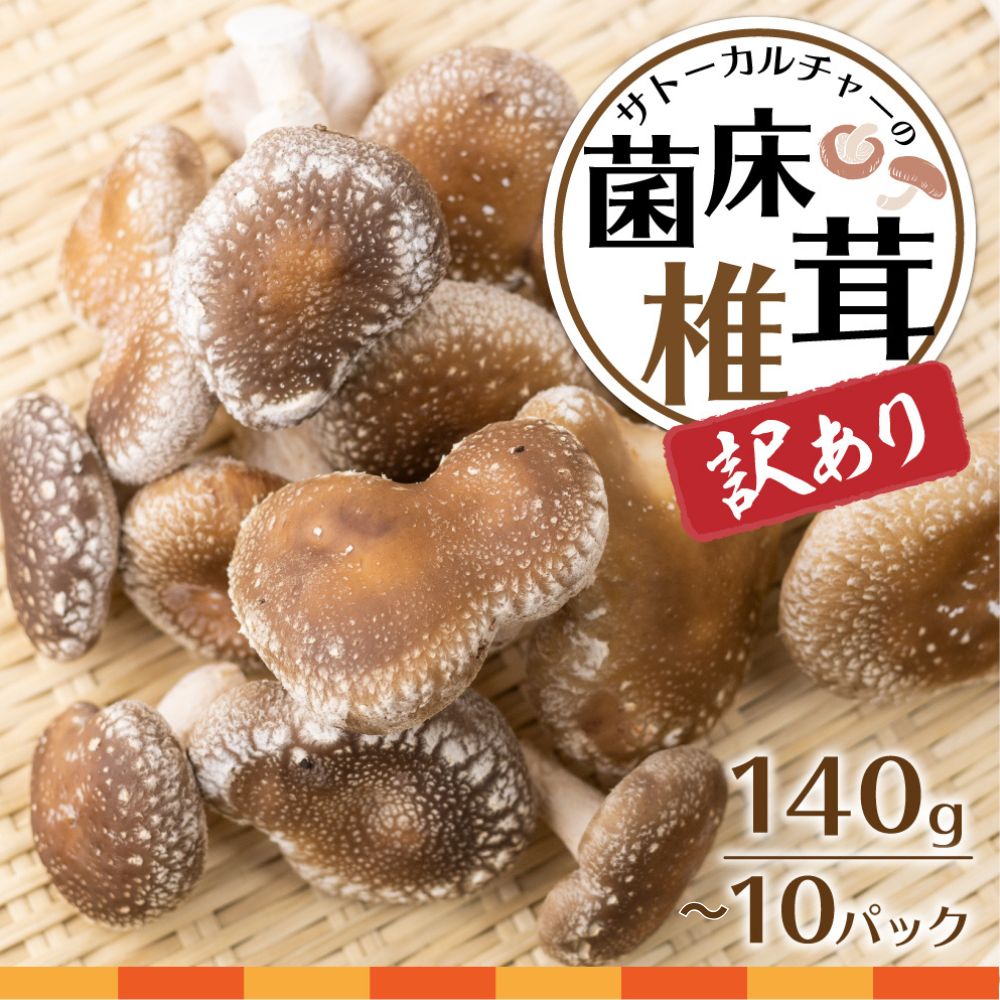 【ふるさと納税】《2024年11月から発送》訳あり 菌床しいたけ 選べる内容量  560g (140g×4パック) 　1.4kg (140g×10パック) 訳アリ ワケアリ わけあり 不揃い 椎茸 きのこ 小分け 個包装 訳あり 岐阜県飛騨市 サトーカルチャー［Q1114］5000円 5千円 10000円 1万円