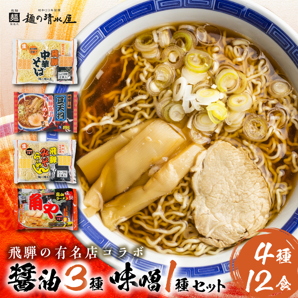 【ふるさと納税】高山ラーメン 中華そば セット 4種12食入り 有名店 中華そば＆みそらーめん 味噌ラーメン 細麺 飛騨 有名店 豆天狗 角や 常温  生麺 まとめ買い ご当地ラーメン 麺の清水屋 飛騨 神岡[Q1128wx]《hida0307》