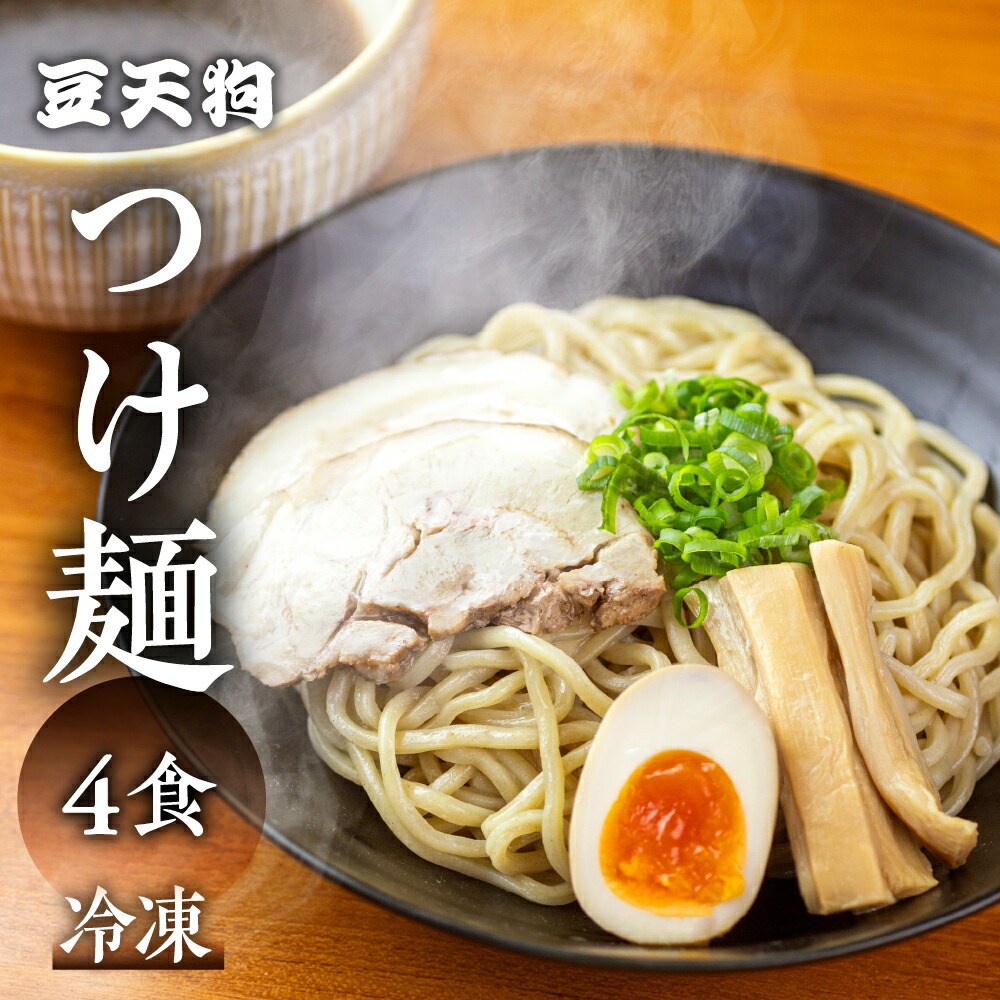 【ふるさと納税】飛騨高山有名店「豆天狗」の本格つけ麺 2食×2セット 合計4食 メンマ チャーシュー スープ付き ラーメン 麺の清水屋[Q1134]11000円
