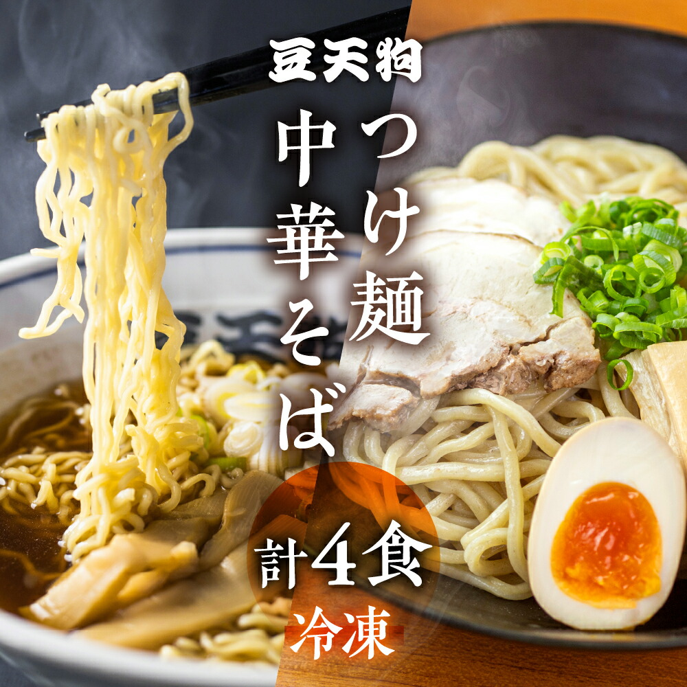 【ふるさと納税】行列店「豆天狗」 飛騨高山中華そば ２食 つけ麺 2食 食べ比べ 合計4食 メンマ チャーシュー スープ付き ラーメン 麺の清水屋[Q1135]