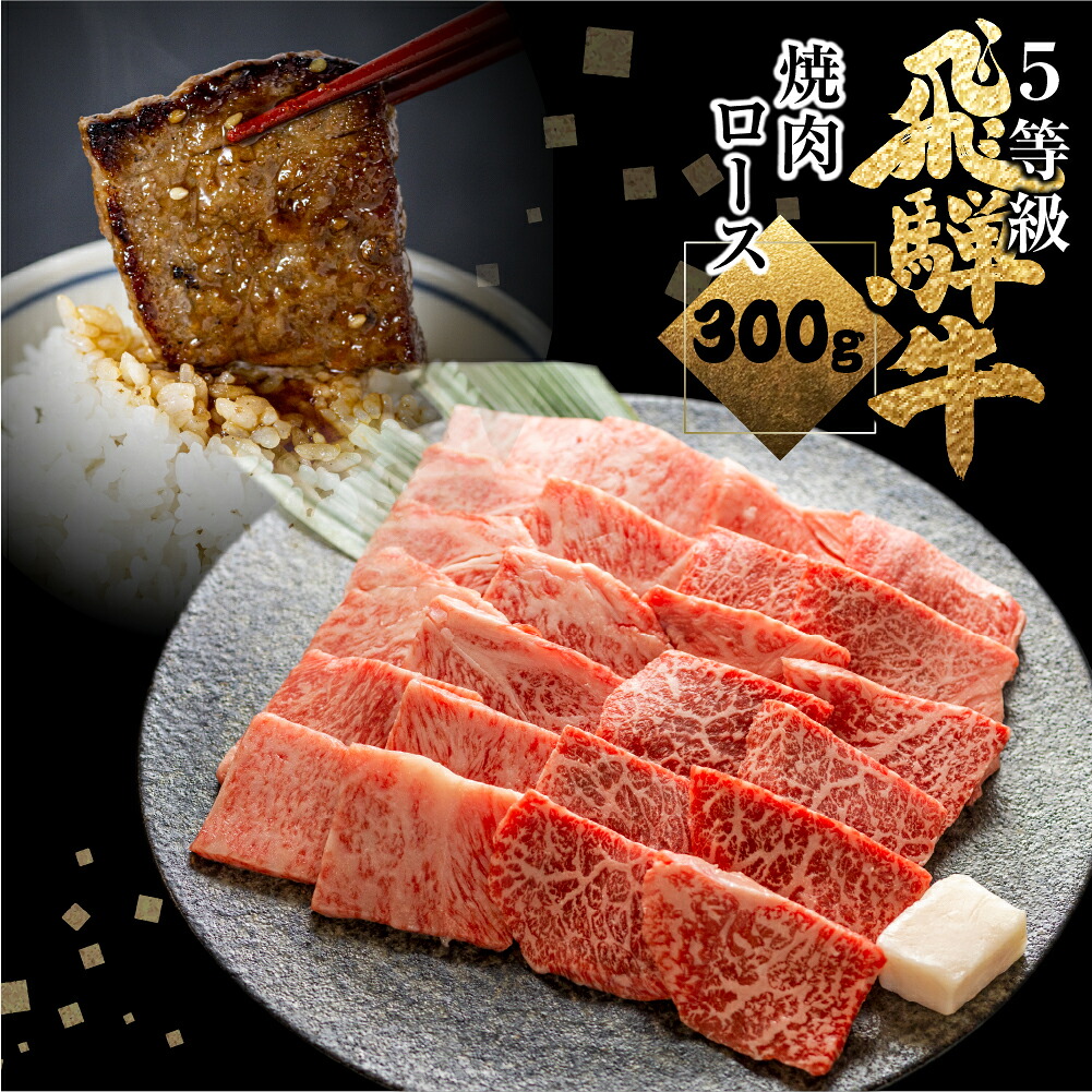 【ふるさと納税】 飛騨牛ロース焼肉 焼き肉 300g BBQ 国産牛 国産 牛肉 肉 厳選 熟成 贈答用 肉の沖村｜岐阜県飛騨市
