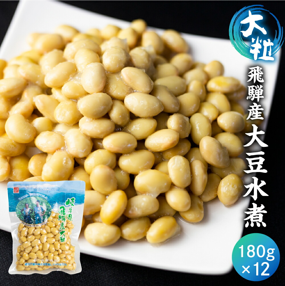 【ふるさと納税】飛騨産大豆 水煮 180g×12袋 大豆 だいず 大粒 国産 おやつ おかず 惣菜 常温 一品 おつまみ 野菜 イソフラボン 大容量 個包装 常備食 小分け 時短 国内産 ［Q2085xc］