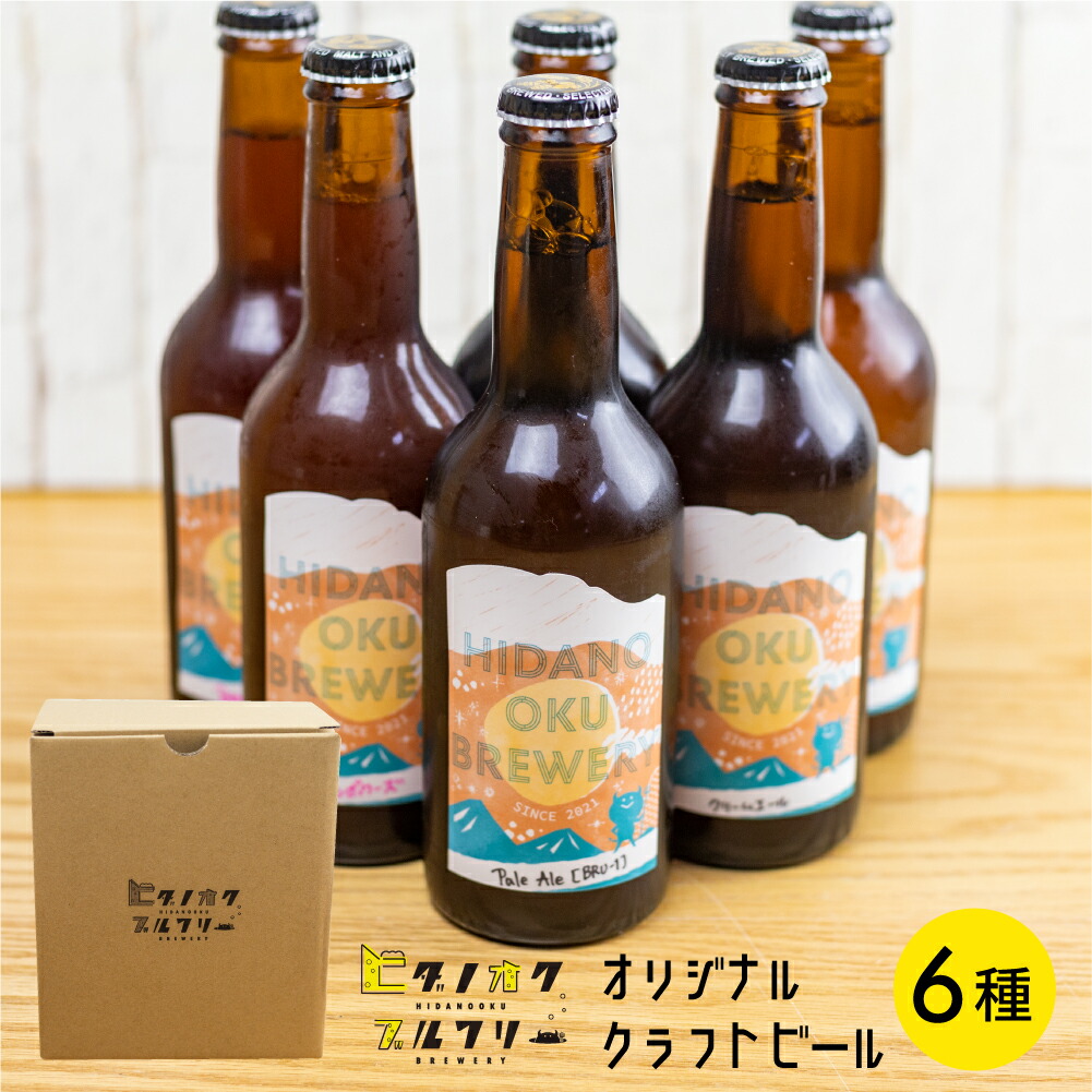 激安通販ショッピング クラフトビール 飲み比べ 6本 セット 地ビール 受賞 飛騨 季節 限定 ヒダノオクブルワリー Q1345 fucoa.cl