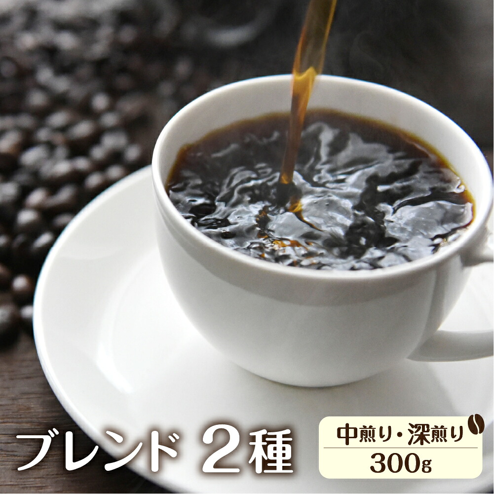【ふるさと納税】珈琲 豆 ブレンド珈琲 コーヒー豆 イタリアンブレンド(深煎り)150ｇ あすなろブレンド(中煎り)150g ドリップバッグコーヒー2袋付き 自家焙煎珈琲あすなろ[Q1358x]10000万1万円 飛騨市
