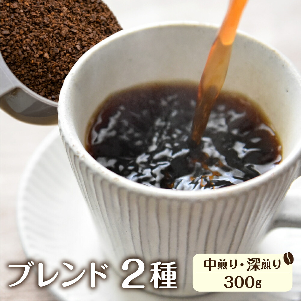 【ふるさと納税】＼ドリップバックおまけ2袋付き／ ブレンド珈琲 コーヒー粉 イタリアンブレンド(深煎り)150g あすなろブレンド(中煎り)150g 珈琲 粉 ドリップコーヒー バッグ 付 カフェ 自家焙煎珈琲あすなろ 10000円 1万円 飛騨市 [Q1359x]