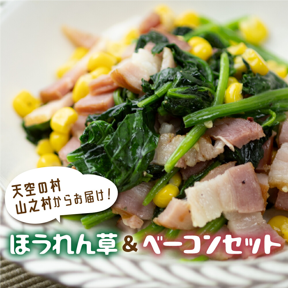 【ふるさと納税】令和8年産《先行予約》【6月～10月発送】奥飛騨山之村 清水さんちのほうれん草180g×2・山之村牧場 スライスベーコン 100g セット 野菜 葉物野菜 ホウレンソウ ほうれんそう 旬 簡単調理 小分け 産地直送 ベーコン [Q1536_u]