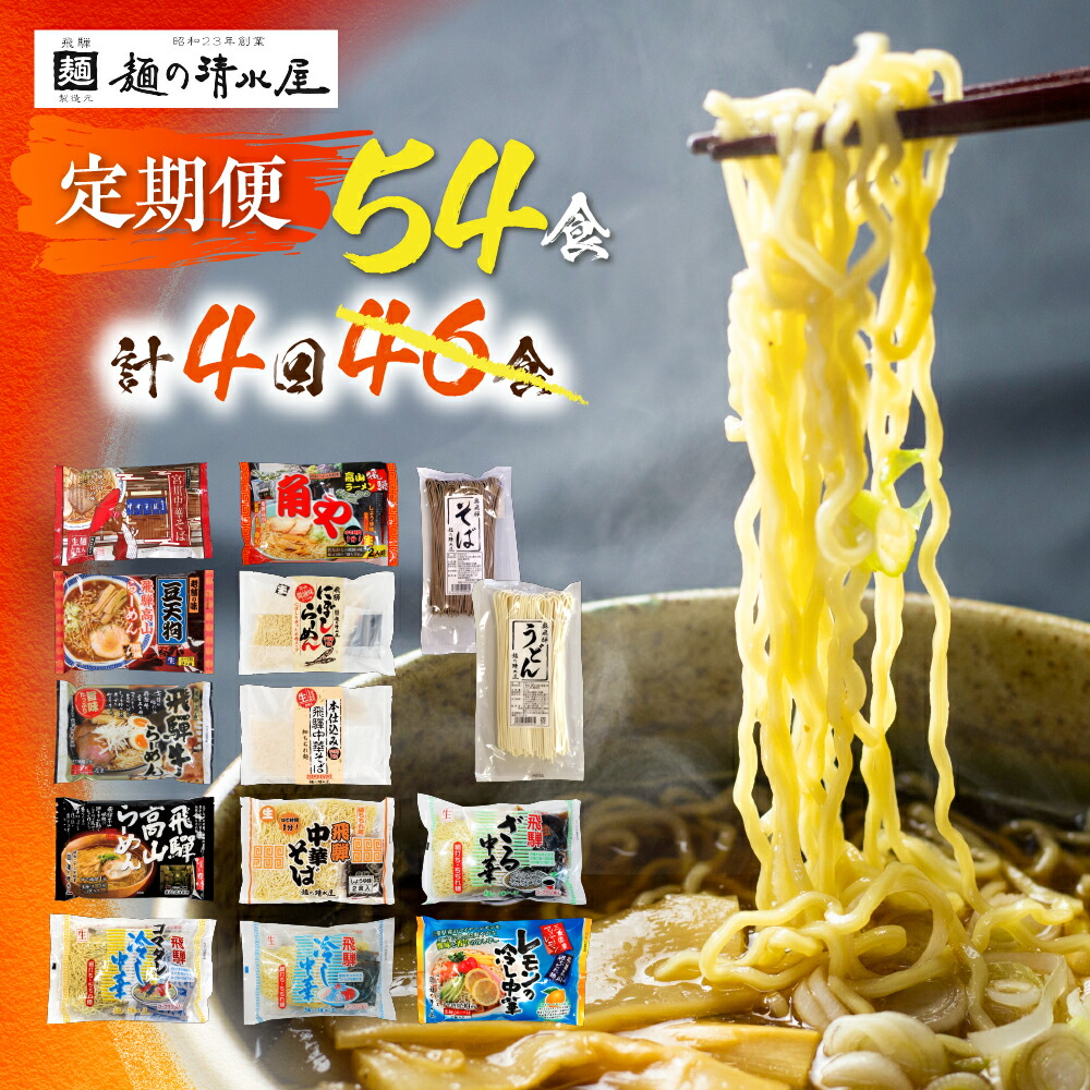 【ふるさと納税】麺の清水屋 ラーメン 4回54食 増量 定期便 拉麺 らーめん 定期便 お楽しみ 生麺  ご当地ラーメン 高山ラーメン 常備食 保存食 常温 備蓄 ヘルシー あっさり[Q1615x]40000円 4万円 《hida0307》