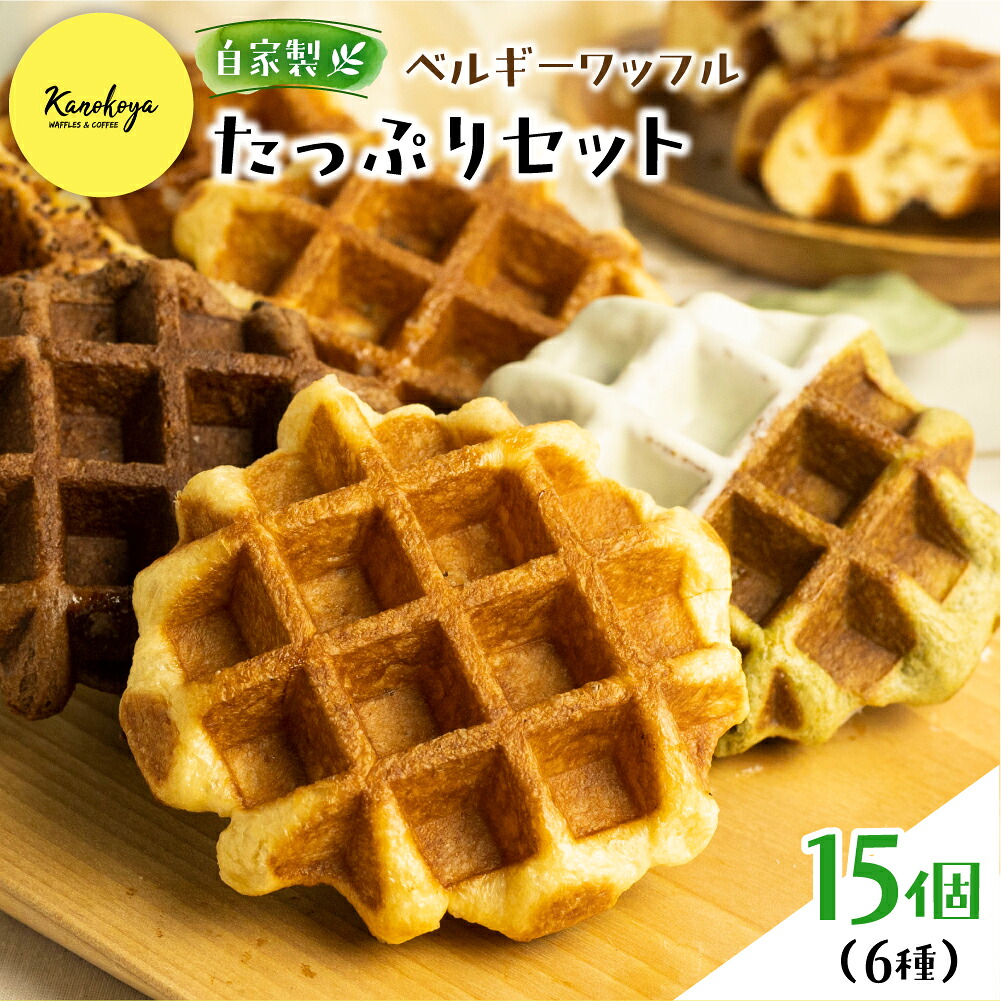 【ふるさと納税】＜8月から寄附額改定＞飛騨のめぐみを詰め込んだ自家製ベルギーワッフル　たっぷり6種15個セット カノコヤ [Q1638] 20000円｜岐阜県飛騨市