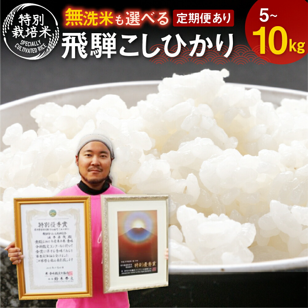 【ふるさと納税】《先行予約》令和7年産 令和8年産 こしひかり 5kg 10kg  定期も選べる  食味コンクール金賞受賞農家こだわりのお米 池本農園 精白米  無洗米 訳あり コメ 定期便 6か月 30kg 60kg 定期 白米 米 お米 特A 飛騨市 金賞受賞 新米 在庫追加 [Q1838x]